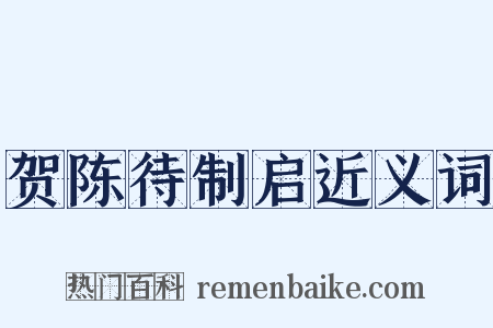 贺陈待制启近义词是什么意思的图片